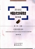 20世纪中国古代文学研究史  词学卷