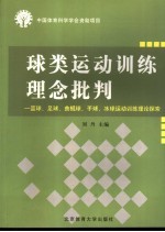 球类运动训练理念批判  篮球、足球、曲棍球、手球、冰球训练理论探索