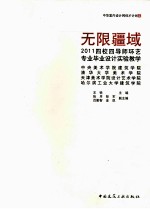 无限疆域  2011四校四导师环艺专业毕业设计实验教学