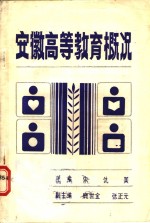 安徽高等教育概况  1949-1984