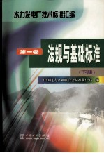 水力发电厂技术标准汇编  第1卷  法规与基础标准  下