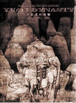 中国名家绘画  元代卷