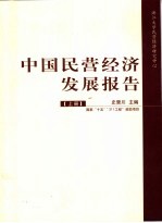 中国民营经济发展报告  上