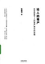 论人的尊严  法学视角下人的尊严理论的诠释