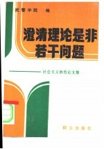 澄清理论是非若干问题-社会主义教育论文集