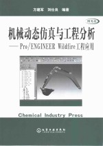 机械动态仿真与工程分析 Pro/ENGINEER Wildfire工程应用