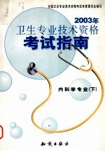 2003年卫生专业技术资格考试指南  内科学专业  下