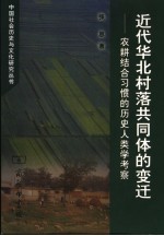 近代华北村落共同体的变迁  农耕结合习惯的历史人类学考察