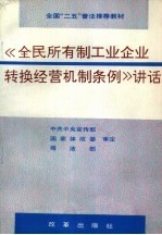 《全民所有制工业企业转换经营机制条例》讲话