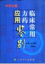 临床常用方药应用鉴别  中药分册