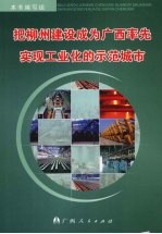 把柳州建设成为广西率先实现工业化的示范城市