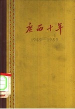 广西十年  1949-1959