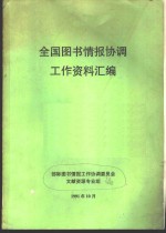 全国图书情报协调工作资料汇编