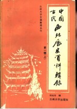 中国古代西北历史资料辑录  1  上