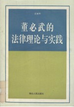 董必武的法律理论与实践