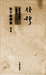 钱穆先生全集  朱子新学案  第5册  新校本