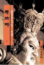 《佛教画藏》系列丛书  护法部  护法神  下