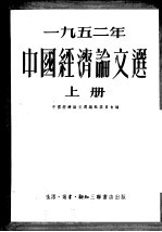 1952年中国经济论文选  上