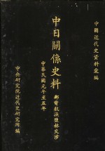 中日关系史料：邮电航渔盐林交涉