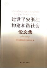 建设平安浙江构建和谐社会论文集