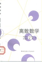 离散数学