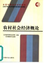 农村社会经济概论