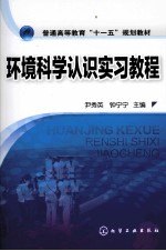 环境科学认识实习教程