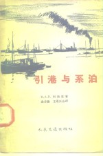 引港与系泊