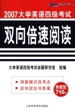 大学英语四级考试双向倍速阅读