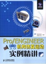 Pr0/ENGINEER野火版3.0机构仿真运动实例精讲