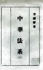 中华法系  上