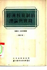 经济核算制的理论与实践