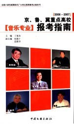 京、鲁、冀重点高校音乐专业报考指南  2006-2007