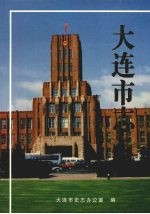 大连市志  1840-1990  审判志