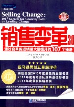 销售变革  通过变革促进销量大幅提升的107个秘诀