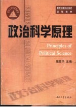 政治科学原理