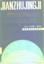 建筑经济新知识与实用技巧