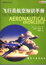 飞行员航空知识手册  第4版