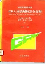 GRE阅读理解高分突破 1984-1997年 注释·译文·详解