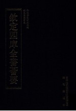 钦定四库全书荟要  第270册  子部  数术类