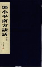 邓小平南方谈话  在武昌、深圳、珠海、上海等地的谈话要点