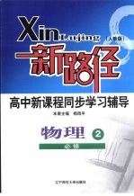 新路径高中新课程同步学习辅导  物理  2  必修  人教版