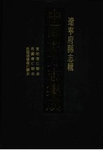 中国地方志集成  辽宁府县志辑  9  宣统怀仁县志  民国桓仁县志  民国续修桓仁县志