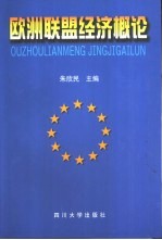 欧洲联盟经济概论