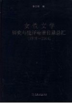 女性文学研究与批评论著目录总汇  1978-2004