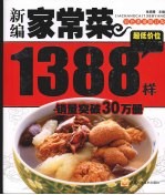 新编家常菜1388样