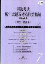 司法考试历年试题及考点归类精解  2005年版  法律版  7  商法·经济法