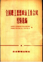 全国职工思想政治工作会议经验选编