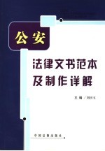 公安法律文书范本及制作详解