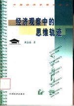 中国经济学博士论丛  经济观察中的思维轨迹